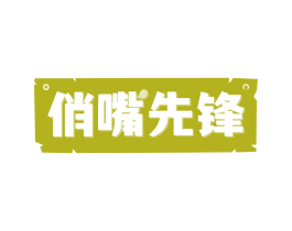 俏嘴先锋
