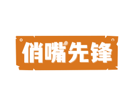 俏嘴先锋