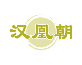 汉凰朝