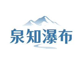 泉知瀑布