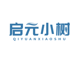 启元小树