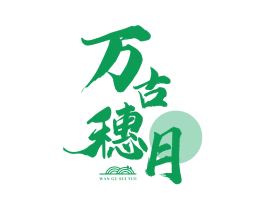 万古穗月