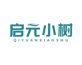 启元小树