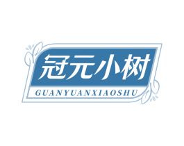 冠元小树