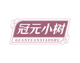 冠元小树