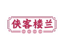 侠客楼兰