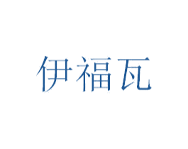 伊福瓦