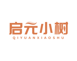 启元小树