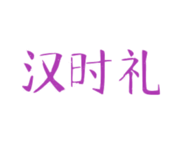 汉时礼