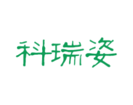 科瑞姿