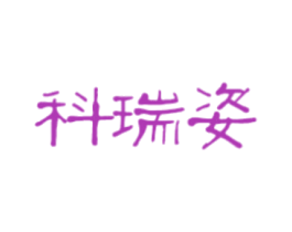 科瑞姿