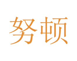 努顿
