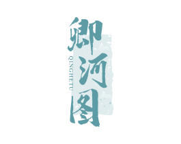 卿河图
