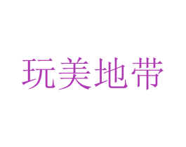 玩美地带