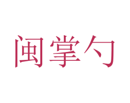 闽掌勺