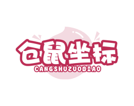 仓鼠坐标