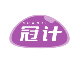 冠计