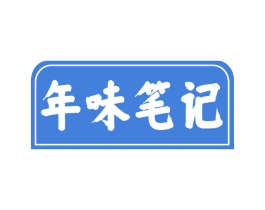 年味笔记