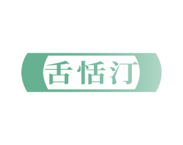 舌恬汀
