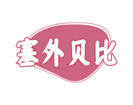 塞外贝比