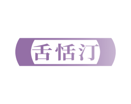 舌恬汀