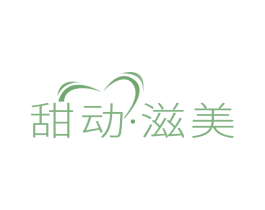 甜动·滋美