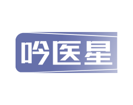 吟医星