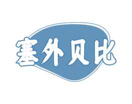 塞外贝比