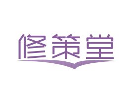 修策堂