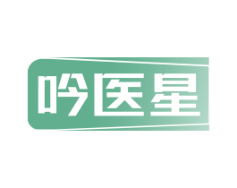 吟医星