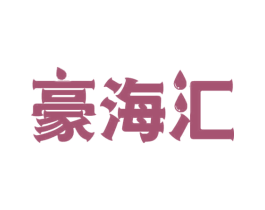 豪海汇