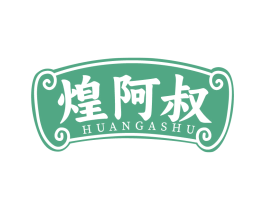 煌阿叔