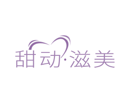 甜动·滋美