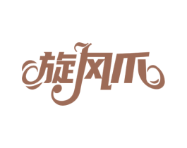 旋风爪