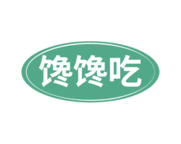 馋馋吃