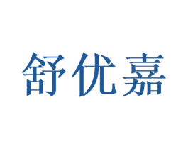 舒优嘉