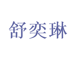 舒奕琳