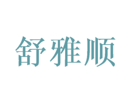 舒雅顺