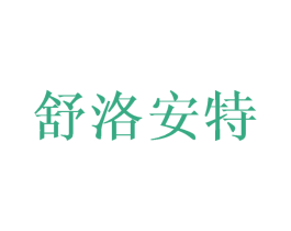 舒洛安特