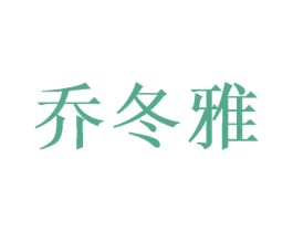 乔冬雅