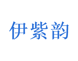伊紫韵
