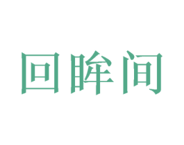 回眸间