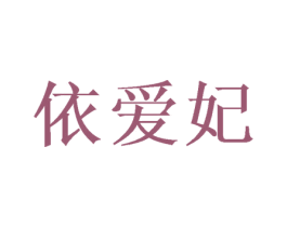 依爱妃