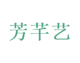 芳芊艺