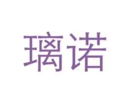 璃诺