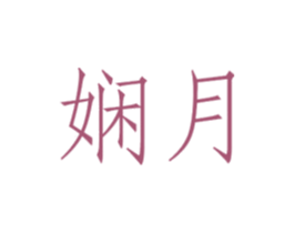 娴月