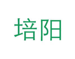 培阳