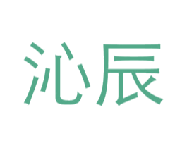 沁辰