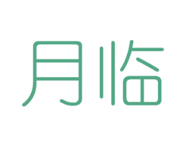 月临