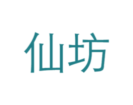 仙坊